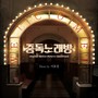 중독노래방 (Original Motion Picture Soundtrack)