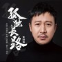 孤独长路（平安行2019主题曲）