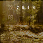 致2019的一月二六（吴宣仪二十四岁生日应援曲）