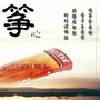 欲得周郎顾「古筝翻奏」