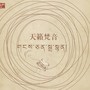 天籁梵音
