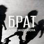 Брат