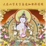 大悲六字真言急速加持祈请颂