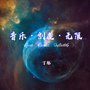 音乐创造无限