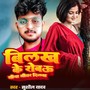 Bilakh Ke Robau Sina Bhitar Dilwa