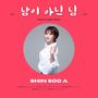 신수아 Digital Single (남이 아닌 님)