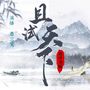 且试天下 新评书版|杨洋、赵露思领衔主演原著