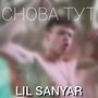 Снова тут (Explicit)