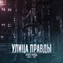 Улица правды