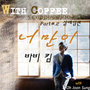 With Coffee Project Part.2 `너만이`