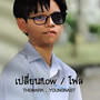 เปลี่ยนFlow / โฟล (Explicit)