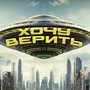 Хочу верить (Explicit)