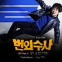 번외수사 OST Part.6