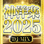 神洋楽 2025 DJ MIX (DJ Mix)