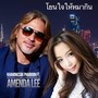 โยนใจให้หมากิน (feat. Amenda Lee)