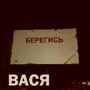 Берегись (Explicit)