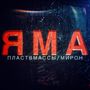 ЯМА (Explicit)