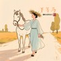 下等马