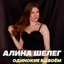 Одинокие вдвоём
