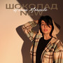 Шоколад New