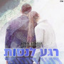 רגע לנסות