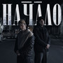 Начало (Explicit)