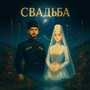 Свадьба
