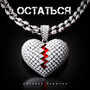 Остаться (.feat)