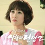 사랑과 전쟁 2 OST Part 4 (KBS2 부부클리닉)