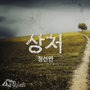 어머님은 내 며느리 OST - Part.3