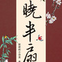 晓半扇（《落星四部曲》卷一同名专辑）