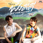 ฟังดีดี (Your World, My World) - Single