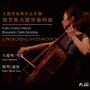 大提琴经典作品专辑—俄罗斯大提琴奏鸣曲（An Album of Cello Classics - Russian Cello Sonatas）