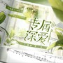 专属深爱 第二季|盐甜互撩|欢喜冤家|小甜饼广播剧