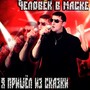 Я пришел из сказки