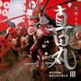 NHK大河ドラマ 真田丸 オリジナル・サウンドトラック III 音楽:服部隆之