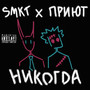 Никогда (Explicit)