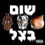 שום בצל (feat. גוריל) [Explicit]