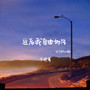 往后我自由如风(DJAX1n版)