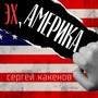 Эх, Америка (Explicit)