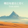 明日を迎えに行く