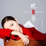 晚餐 (網劇《雙世寵妃2》插曲)