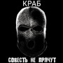 Совесть не прячут (Explicit)