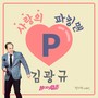 사랑의 파킹맨 (젓가락 Ver.)