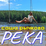 Река