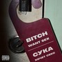 СУКА ХОЧЕТ СЕКС (Explicit)