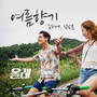 올레 OST - Special Song