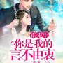 霍先生，你是我的言不由衷|白切黑|先婚后爱|甜宠