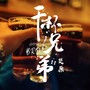 干杯！兄弟