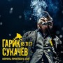 65 лет. Король Проспекта (Live)